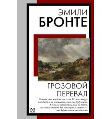 Грозовой перевал. Эмили Бронте
