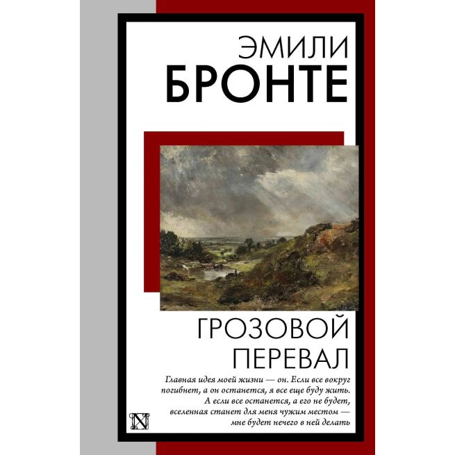 Грозовой перевал. Эмили Бронте