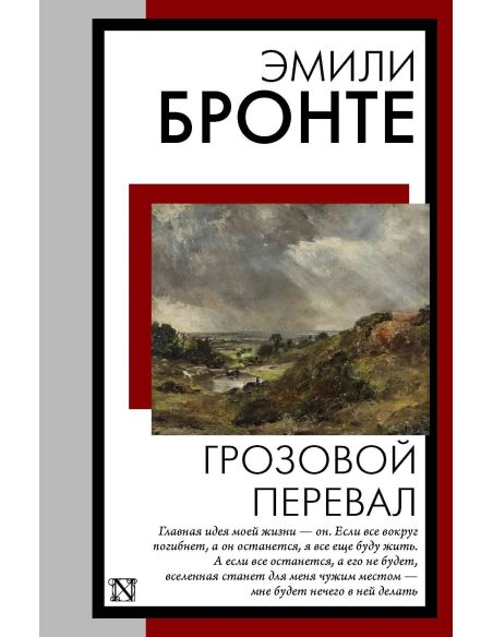 Грозовой перевал. Эмили Бронте