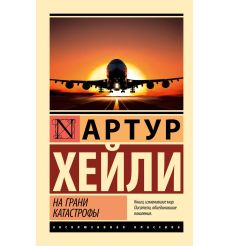 На грани катастрофы. Артур Хейли