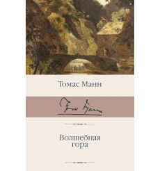 Волшебная гора. Томас Манн