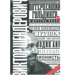 Потерпевший гольдинер. Виктор Шендерович