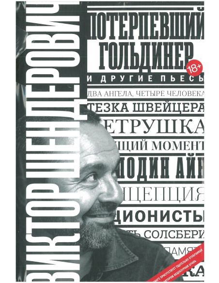 Потерпевший гольдинер. Виктор Шендерович