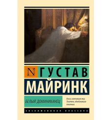 Белый Доминиканец. Густав Майринк