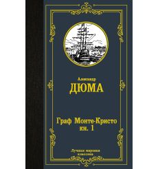 Граф Монте-Кристо. Комплект книг в 2 томах