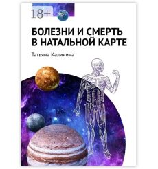 Болезни и смерть в натальной карте. Татьяна Калинина