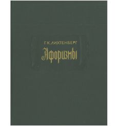 Афоризмы. Георг Кристоф Лихтенберг