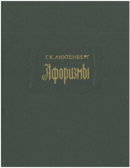 Афоризмы. Георг Кристоф Лихтенберг