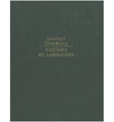 Письма из Ламбарене. Альберт Швейцер