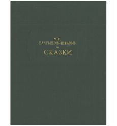 Сказки. Михаил Салтыков-Щедрин