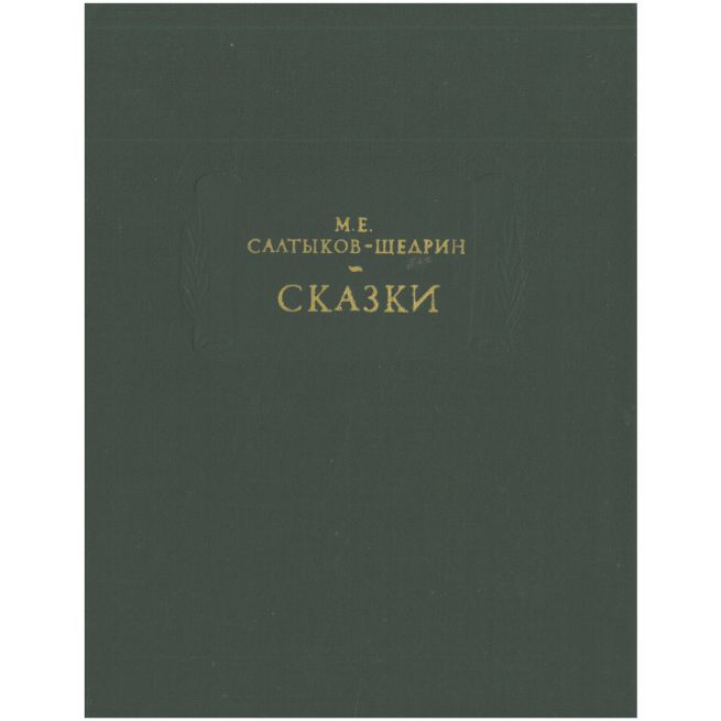 Сказки. Михаил Салтыков-Щедрин