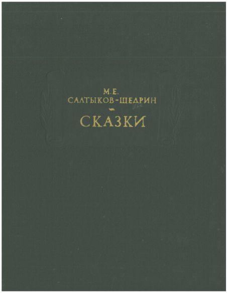 Сказки. Михаил Салтыков-Щедрин