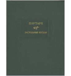 Застольные беседы. Плутарх