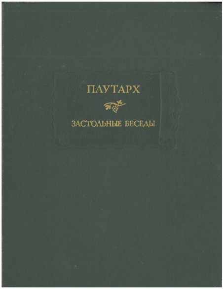 Застольные беседы. Плутарх