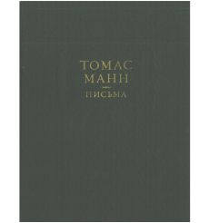 Письма. Томас Манн