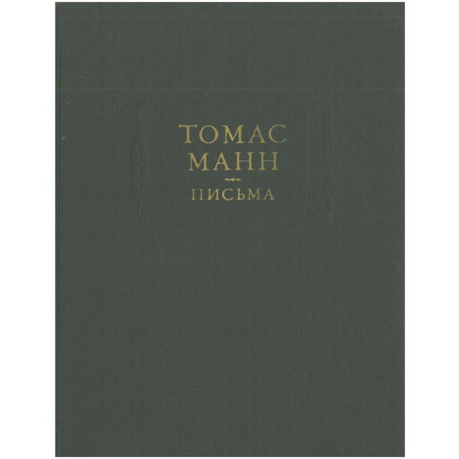 Письма. Томас Манн