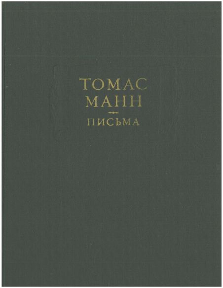Письма. Томас Манн