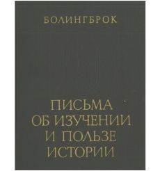 Письма об изучении и пользе истории. Болингброк