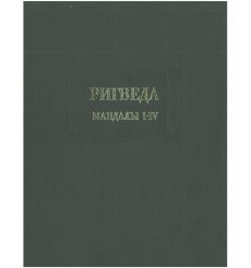 Ригведа. Мандалы I - IV