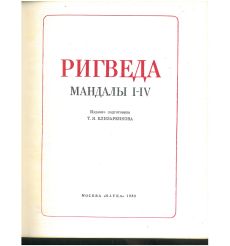Ригведа. Мандалы I - IV 2