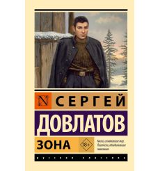 Зона. Сергей Довлатов