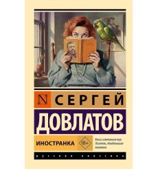 Иностранка. Сергей Довлатов