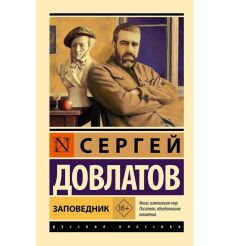 Заповедник. Сергей Довлатов