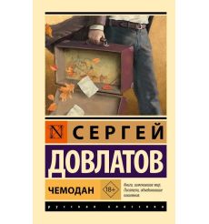 Чемодан. Сергей Довлатов