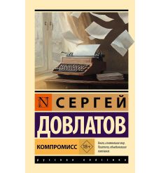 Компромисс. Сергей Довлатов