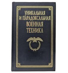 Уникальная и парадоксальная военная техника