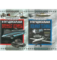 Уникальная и парадоксальная военная техника. Книга 1, 2