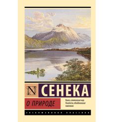 О природе. Сенека