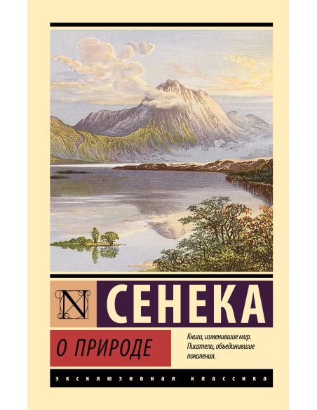 О природе. Сенека