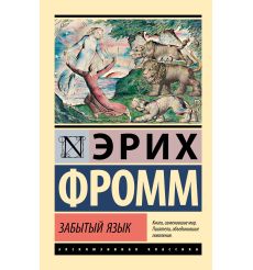 Забытый язык. Эрих Фромм