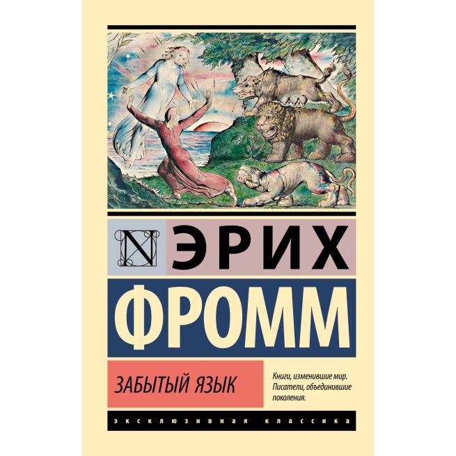 Забытый язык. Эрих Фромм