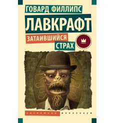 Затаившийся страх. Говард Лавкрафт