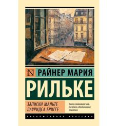 Записки Мальте Лауридса Бригге. Райнер Мария Рильке