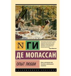 Опыт любви. Ги де Мопассан