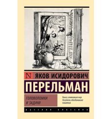 Головоломки и задачи. Яков Перельман