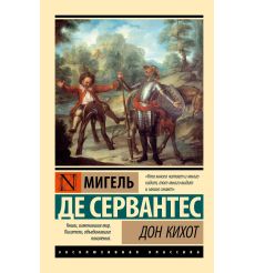 Дон Кихот. Мигель де Сервантес