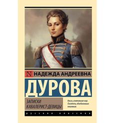 Записки кавалерист-девицы. Надежда Дурова