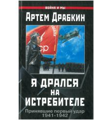 Я дрался на истребителе. Артем Драбкин