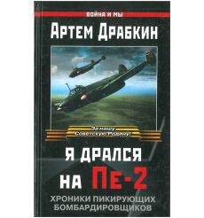 Я дрался на ПЕ-2. Артем Драбкин