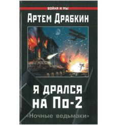 Я дрался на По-2. Артем Драбкин