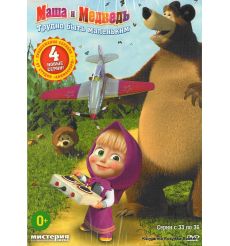 DVD. Маша и Медведь: Трудно быть маленьким, Серии 33-36
