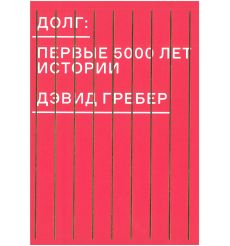 Долг. Первые 5000 лет истории. Дэвид Гребер