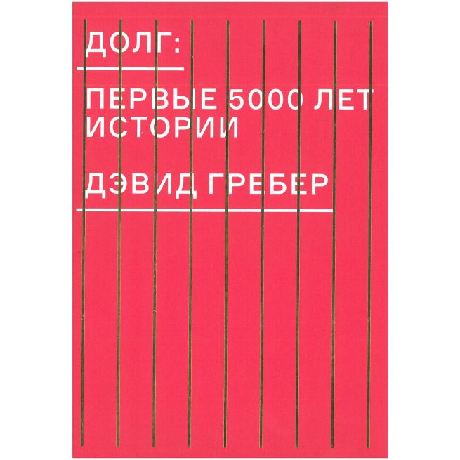 Долг. Первые 5000 лет истории. Дэвид Гребер