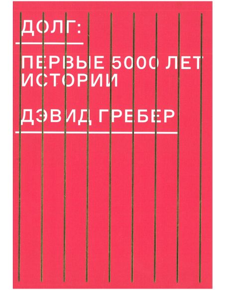 Долг. Первые 5000 лет истории. Дэвид Гребер