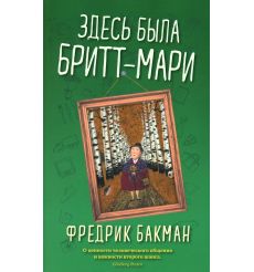 Здесь была Бритт-Мари. Фредрик Бакман