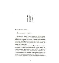 Здесь была Бритт-Мари. Фредрик Бакман 2